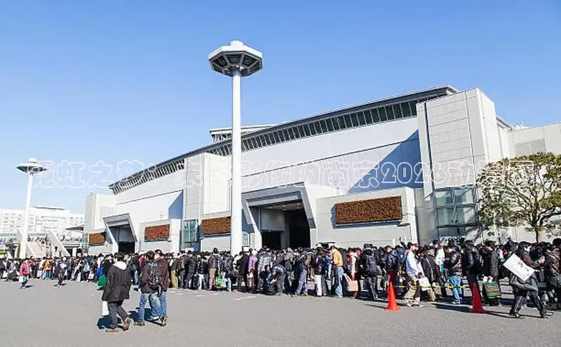 霓虹之梦：未来影像的南京2026动漫展